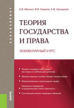 Теория государства и права. Элементарный курс