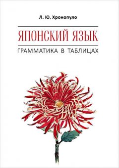 Японский язык. Грамматика в таблицах