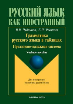 Грамматика русского языка в таблицах. Предложно-падежная система. Учебное пособие