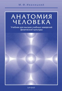 Анатомия человека. Учебник для высших учебных заведений физической культуры