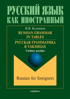 Russian Grammar in Tables. Русская грамматика в таблицах. Учебное пособие