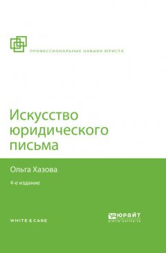 Искусство юридического письма 4-е изд., испр. и доп