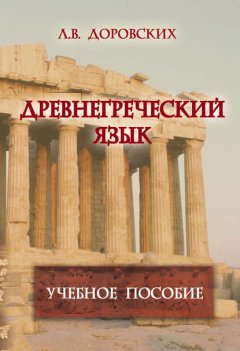 Древнегреческий язык. Учебное пособие