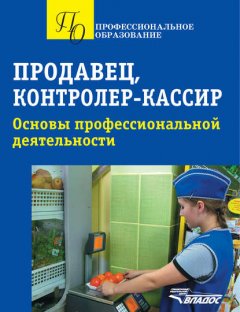 Продавец, контролер-кассир. Основы профессиональной деятельности