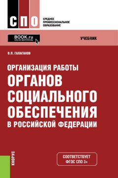 Организация работы органов социального обеспечения в Российской Федерации