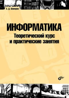 Информатика. Теоретический курс и практические занятия