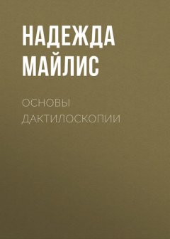 Основы дактилоскопии