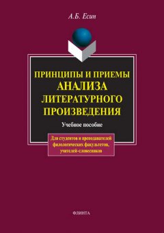 Принципы и приемы анализа литературного произведения. Учебное пособие