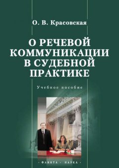 О речевой коммуникации в судебной практике. Учебное пособие