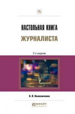 Настольная книга журналиста 2-е изд., пер. и доп