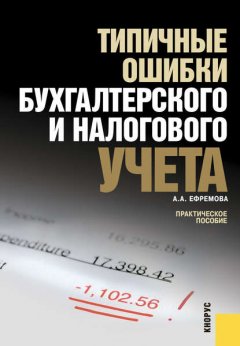 Типичные ошибки бухгалтерского и налогового учета