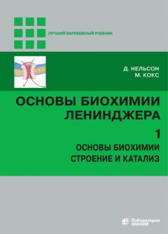 Основы биохимии Ленинджера. Том 1. Основы биохимии, строение и катализ