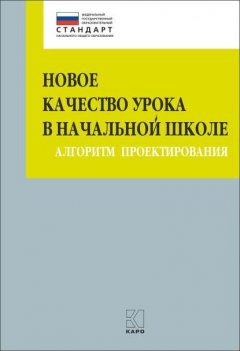 Новое качество урока в начальной школе. Алгоритм проектирования