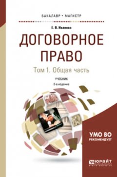 Договорное право в 2 т. Том 1. Общая часть 2-е изд., пер. и доп. Учебник для бакалавриата и магистратуры