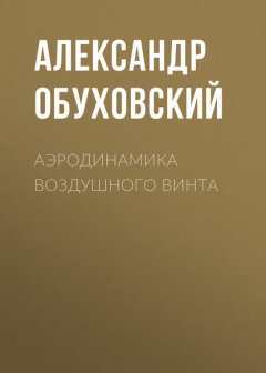 Аэродинамика воздушного винта