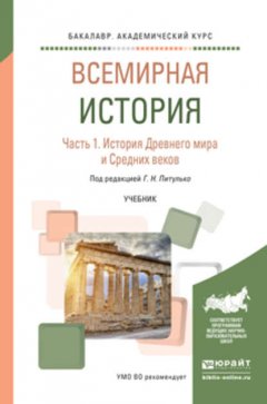 Всемирная история в 2 ч. Часть 1. История древнего мира и средних веков. Учебник для академического бакалавриата