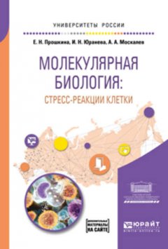 Молекулярная биология: стресс-реакции клетки. Учебное пособие для вузов