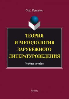 Теория и методология зарубежного литературоведения. Учебное пособие