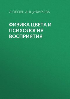 Физика цвета и психология восприятия