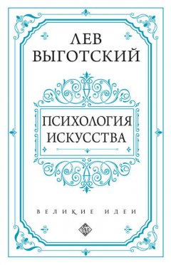 Психология искусства