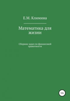 Математика для жизни. Сборник задач по финансовой грамотности. Кредиты, инвестиции, кэшбэк