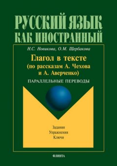 Глагол в тексте (по рассказам А.Чехова и А. Аверченко). Параллельные переводы. Задания. Упражнения. Ключи