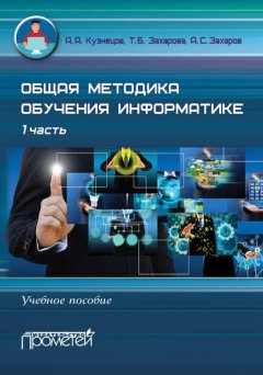 Общая методика обучения информатике. Учебное пособие. 1 часть