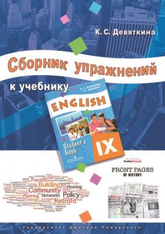 Сборник упражнений к учебнику ENGLISH IX (под ред. О. В. Афанасьевой и И. В. Михеевой)