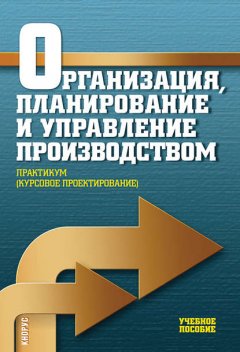 Организация, планирование и управление производством. Практикум