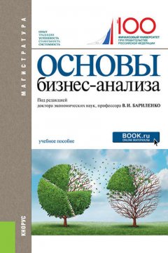 Основы бизнес-анализа