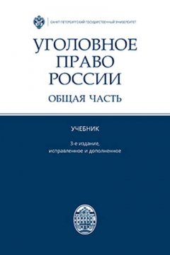 Уголовное право России. Общая часть