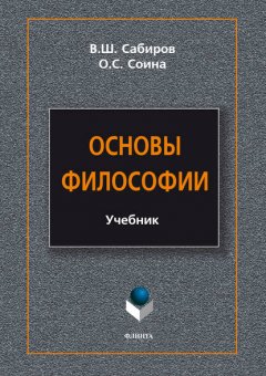 Основы философии