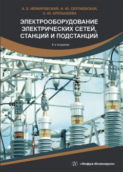 Электрооборудование электрических сетей, станций и подстанций