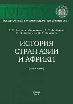 История стран Азии и Африки (Новое время)