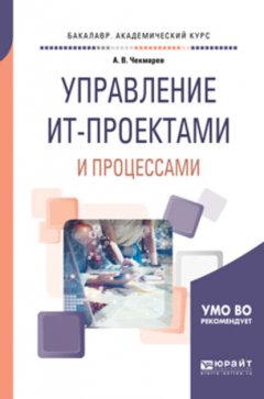 Управление ит-проектами и процессами. Учебное пособие для академического бакалавриата