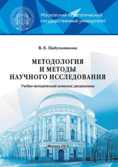 Методология и методы научного исследования