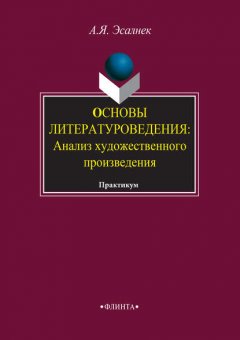 Основы литературоведения: Анализ художественного произведения. Практикум