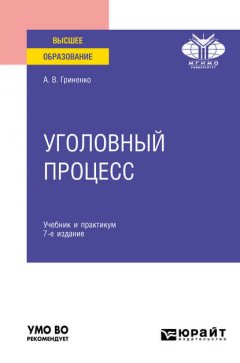 Уголовный процесс 7-е изд., пер. и доп. Учебник и практикум для вузов