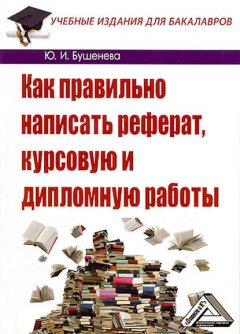 Как правильно написать реферат, курсовую и дипломную работы