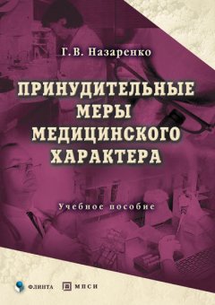 Принудительные меры медицинского характера. Учебное пособие