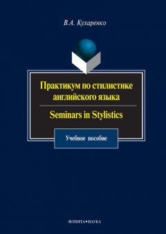 Практикум по стилистике английского языка. Seminars in Stylistics. Учебное пособие