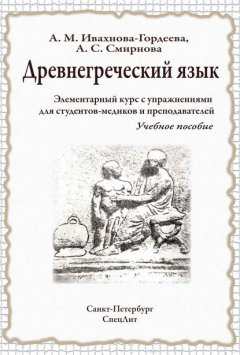 Древнегреческий язык. Элементарный курс с упражнениями для студентов-медиков и преподавателей. Учебное пособие