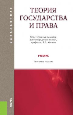 Теория государства и права