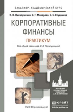 Корпоративные финансы. Практикум. Учебное пособие для академического бакалавриата