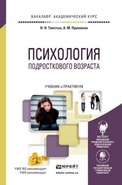 Психология подросткового возраста. Учебник и практикум для академического бакалавриата