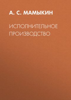 Исполнительное производство