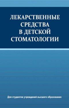 Лекарственные средства в детской стоматологии