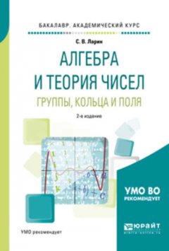 Алгебра и теория чисел. Группы, кольца и поля 2-е изд., испр. и доп. Учебное пособие для академического бакалавриата