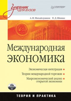 Международная экономика: теория и практика