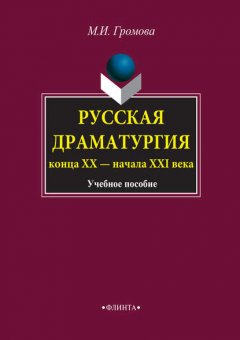 Русская драматургия конца ХХ – начала XXI века. Учебное пособие